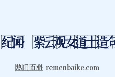 纪闻·紫云观女道士造句是什么意思的图片